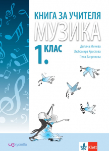 Книга за учителя по музика за 1. клас